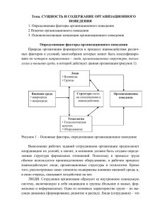 Тема. СУЩНОСТЬ И СОДЕРЖАНИЕ ОРГАНИЗАЦИОННОГО ПОВЕДЕНИЯ 1. Определяющие факторы организационного поведения