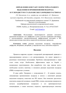 ОПРЕДЕЛЕНИЕ КОНСТАНТ СКОРОСТЕЙ КАТОДНОГО ВЫДЕЛЕНИЯ И ПРОНИКНОВЕНИЯ ВОДОРОДА