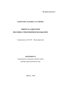 ЭПИТЕТ В АДЫГСКОМ ПЕСЕННО-СТИХОТВОРНОМ ФОЛЬКЛОРЕ