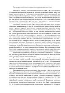 Характеристика основных видов полимеризационных пластмасс