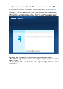 Настройка модема Zyxel Keenetic DSL в режим маршрутизатора