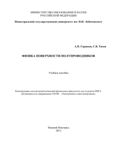 Физика поверхности полупроводников