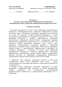 Положение об оплате труда работников МБОУ НСШ1 от 01.09.14г.