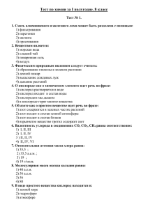 Тест по химии за I полугодие. 8 класс Тест № 1. 1. Смесь