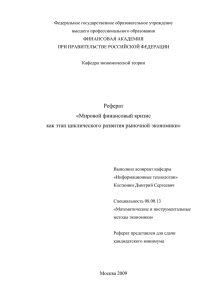 Почитать реферат... - Финансовая академия