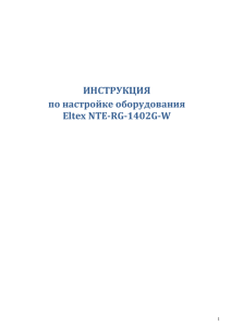 Настройка доступа в Интернет на Eltex NTE-RG-1402G-W