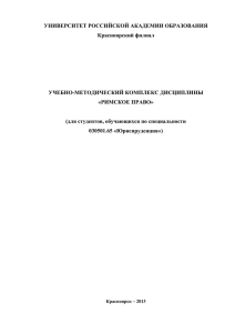 Римское право - Университет Российской академии
