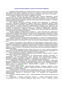 Административная реформа в субъектах Российской Федерации