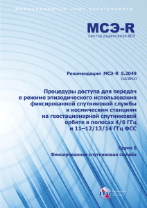 Процедуры доступа для передач в режиме эпизодического использования фиксированной спутниковой службы