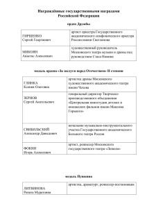 Награжденные государственными наградами Российской
