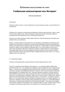 Публичное выступление по теме: Глобальная компьютерная сеть Интернет  План выступления