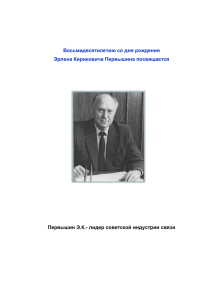 Первышин Э.К.- лидер советской индустрии связи