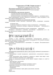 Специальность 0 73 002 «Теория музыки» 2 Музыкально-теоретическая подготовка