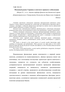 УДК 330.322 Фондовый рынок Украины в контексте процесса глобализации