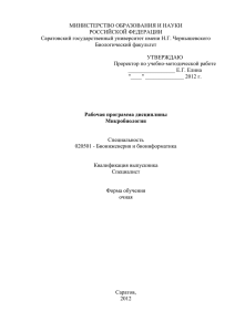 Микробиология - Саратовский государственный университет