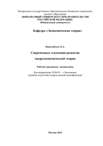 Совр тенд разв макро.аспx - Финансовый Университет при