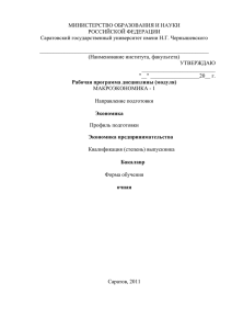 Макроэкономика-1 - Саратовский государственный университет