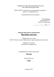 44.03.05_po_matematikaiinformatika_chislovyesistemy_6sem_ofo