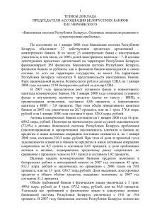 ТЕЗИСЫ ДОКЛАДА ПРЕДСЕДАТЕЛЯ АССОЦИАЦИИ БЕЛОРУССКИХ БАНКОВ Ф.И. ЧЕРНЯВСКОГО