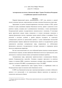 Развитие системного банковского кризиса в России(1998)[2]