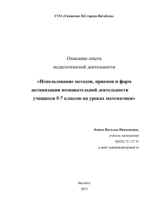 Описание опыта педагогической деятельности Лешко Н.Нx