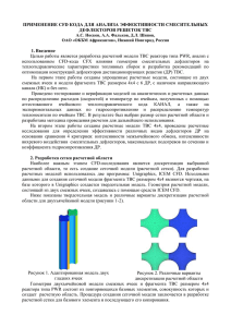 ПРИМЕНЕНИЕ CFD КОДА ДЛЯ АНАЛИЗА ЭФФЕКТИВНОСТИ СМЕСИТЕЛЬНЫХ ДЕФЛЕКТОРОВ РЕШЕТОК ТВС 1. Введение