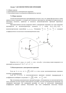 Лекция 7 АКСОНОМЕТРИЧЕСКИЕ ПРОЕКЦИИ  7.1 Общие понятия 7.2 Изометрические и диметрические проекции