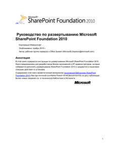 Развертывание SharePoint Foundation 2010