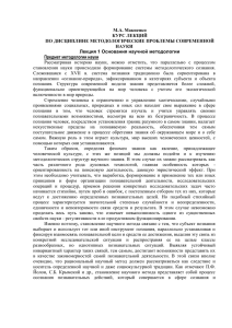 М.А. Макиенко КУРС ЛЕКЦИЙ ПО ДИСЦИПЛИНЕ МЕТОДОЛОГИЧЕСКИЕ ПРОБЛЕМЫ СОВРЕМЕННОЙ