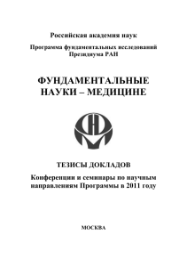 1 - программа президиума РАН «Фундаментальные науки