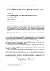 Системный анализ, управление и автоматизация  УДК 681.51 ИДЕНТИФИКАЦИЯ МОДИФИЦИРОВАННОГО ОБЪЕКТА