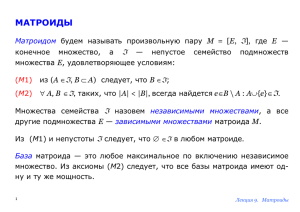 МАТРОИДЫ Матроидом будем называть произвольную пару M