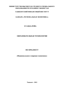 МИНИСТЕРСТВО ВЫСШЕГО И СРЕДНЕГО СПЕЦИАЛЬНОГО ОБРАЗОВАНИЯ РЕСПУБЛИКИ УЗБЕКИСТАН  ТАШКЕНТСКИЙ ФИНАНСОВЫЙ ИНСТИТУТ