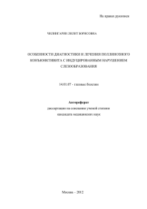 На правах рукописи ОСОБЕННОСТИ ДИАГНОСТИКИ И ЛЕЧЕНИЯ ПОЛЛИНОЗНОГО КОНЪЮНКТИВИТА С ИНДУЦИРОВАННЫМ НАРУШЕНИЕМ