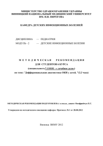 МИНИСТЕРСТВО ЗДРАВООХРАНЕНИЯ УКРАИНЫ ВИННИЦКИЙ НАЦИОНАЛЬНЫЙ МЕДИЦИНСКИЙ УНИВЕРСИТЕТ ИМ. Н.И. ПИРОГОВА