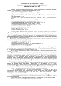 Краткий обзор предварительных итогов социально-экономического развития города Сургута за январь-сентябрь 2013 года