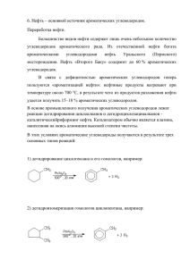 6. Нефть – основной источник ароматических углеводородов. Переработка нефти.