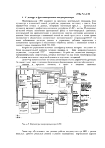 VMK-Ps-L6-02 1.1 Структура и функционирование микропроцессора