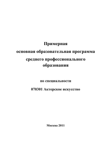 Примерная основная образовательная программа среднего профессионального