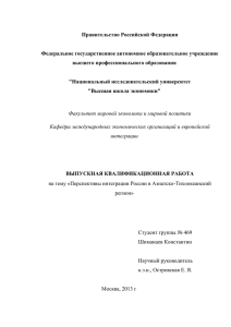 Перспективы интеграции России в Азиатско