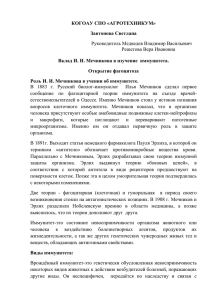 Вклад Ильи Ильича Мечникова в изучение иммунитета