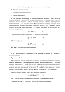 Лекция 3. Анодная реакция при электрохимической коррозии