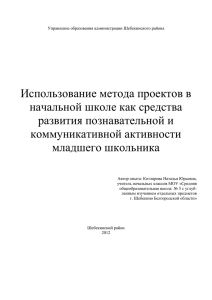 Использование метода проектов в начальной школе