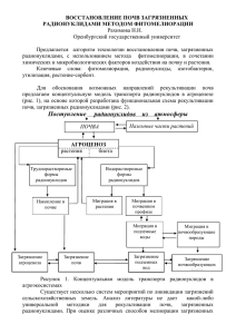 технология восстановления почв загрязненных радионуклидами