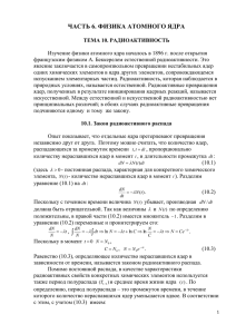 ЧАСТЬ 6. ФИЗИКА АТОМНОГО ЯДРА