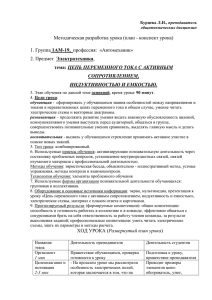 Методическая разработка урока (план - конспект урока) 1АМ-19, Электротехника