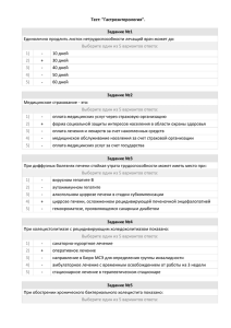 Тест: &#34;Гастроэнтерология&#34;. Задание №1  Единолично продлить листок нетрудоспособности лечащий врач может до: