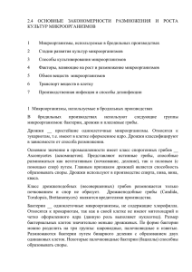 Лекции 2 курс Технология бродильных производств