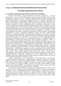 Глава 2. ОСНОВНЫЕ МАКРОЭКОНОМИЧЕСКИЕ ПОКАЗАТЕЛИ СИСТЕМА НАЦИОНАЛЬНЫХ СЧЕТОВ.