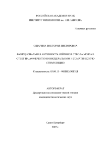 Автореферат - Институт физиологии им. И.П. Павлова РАН